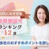 30代におすすめの結婚相談所ランキング