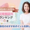 30代の女性におすすめの結婚相談所ランキング