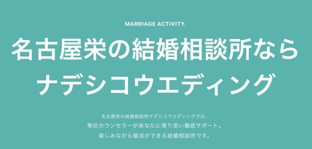 結婚相談所ナデシコウエディング