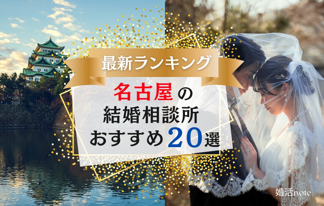 名古屋の結婚相談所おすすめランキング