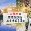 広島市でおすすめの結婚相談所ランキング