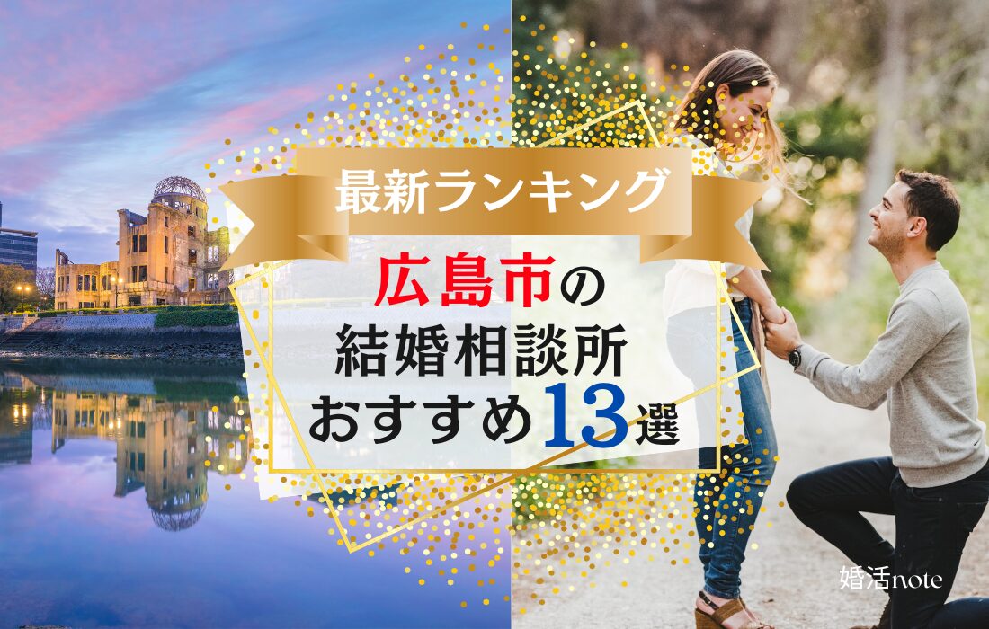 広島市でおすすめの結婚相談所ランキング