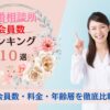 結婚相談所会員数ランキング