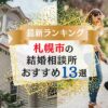 札幌市でおすすめの結婚相談所