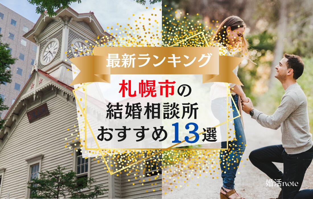 札幌市でおすすめの結婚相談所