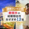 静岡市でおすすめの結婚相談所ランキング