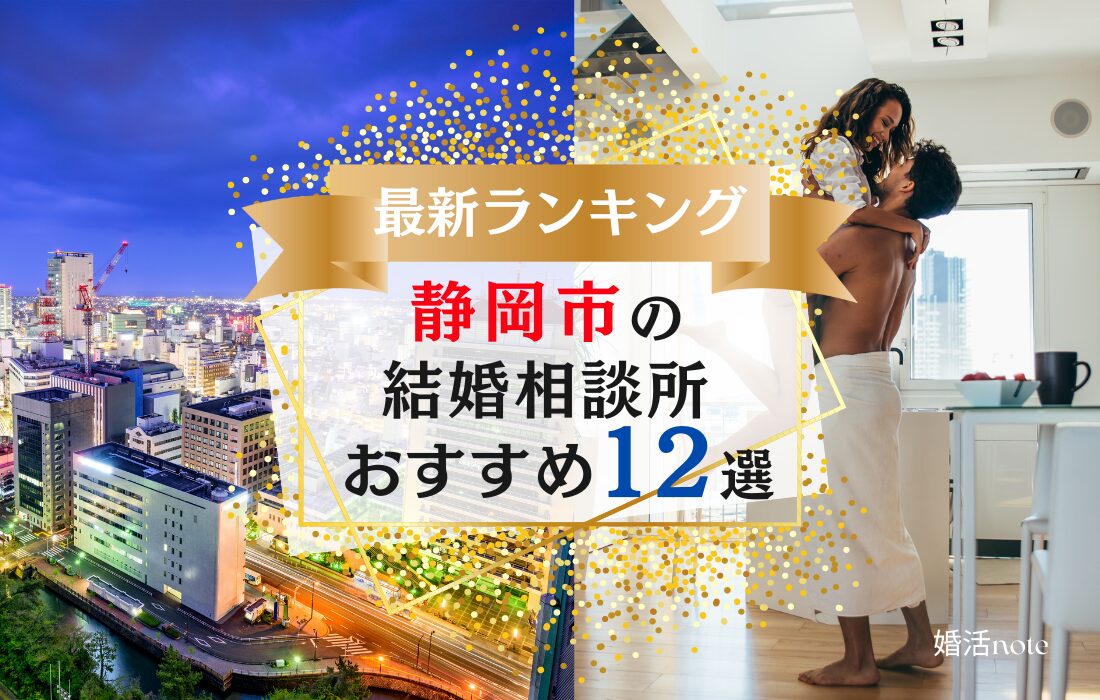 静岡市でおすすめの結婚相談所ランキング