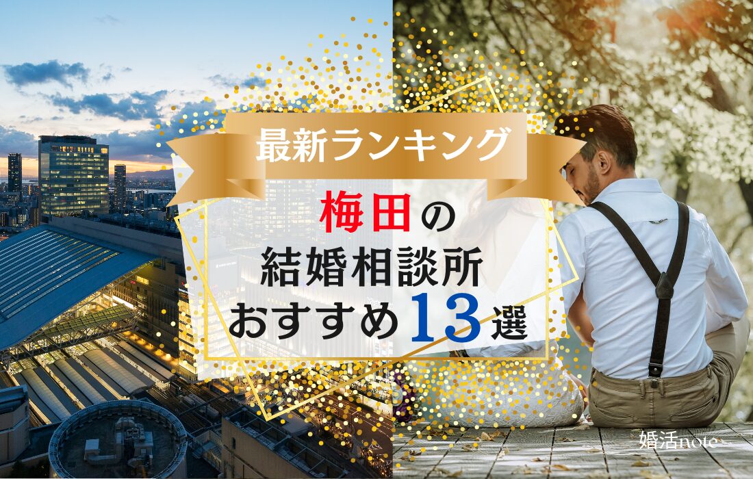 梅田でおすすめの結婚相談所ランキング