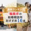 福岡市でおすすめの結婚相談所ランキング