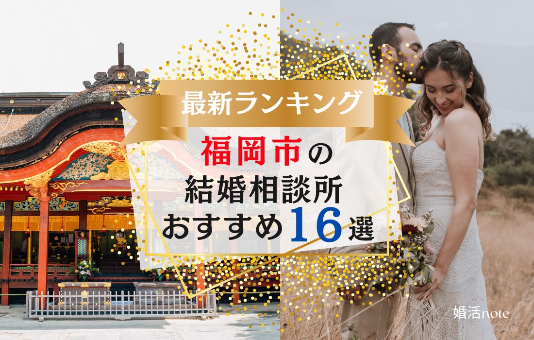 福岡市でおすすめの結婚相談所ランキング