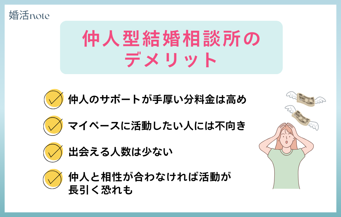 仲人型結婚相談所のデメリット