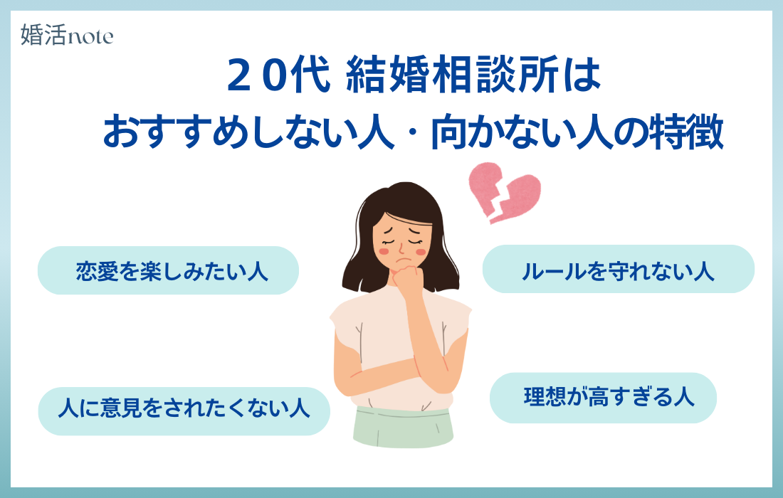 20代結婚相談所がおすすめしない人の特徴