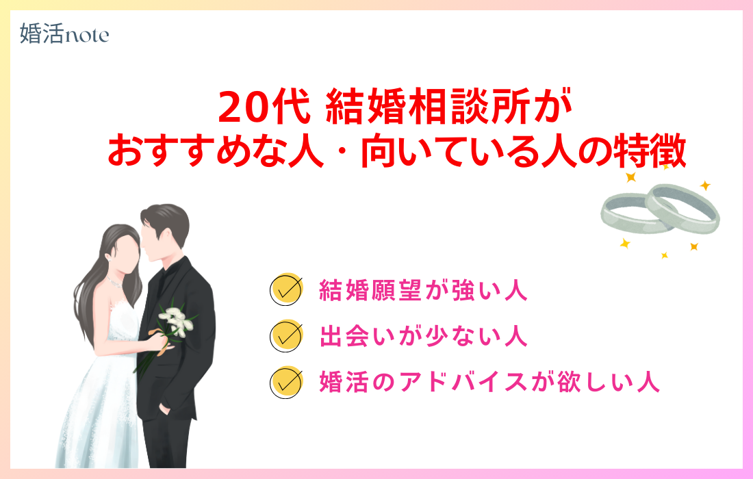 20代結婚相談所がおすすめな人