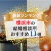 横浜市でおすすめの結婚相談所ランキング