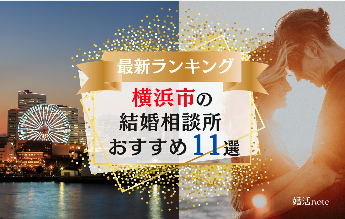 横浜市でおすすめの結婚相談所ランキング