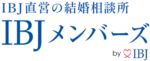 結婚相談所IBJメンバーズ