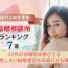 40代におすすめの結婚相談所ランキング