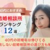 40代におすすめの結婚相談所ランキング