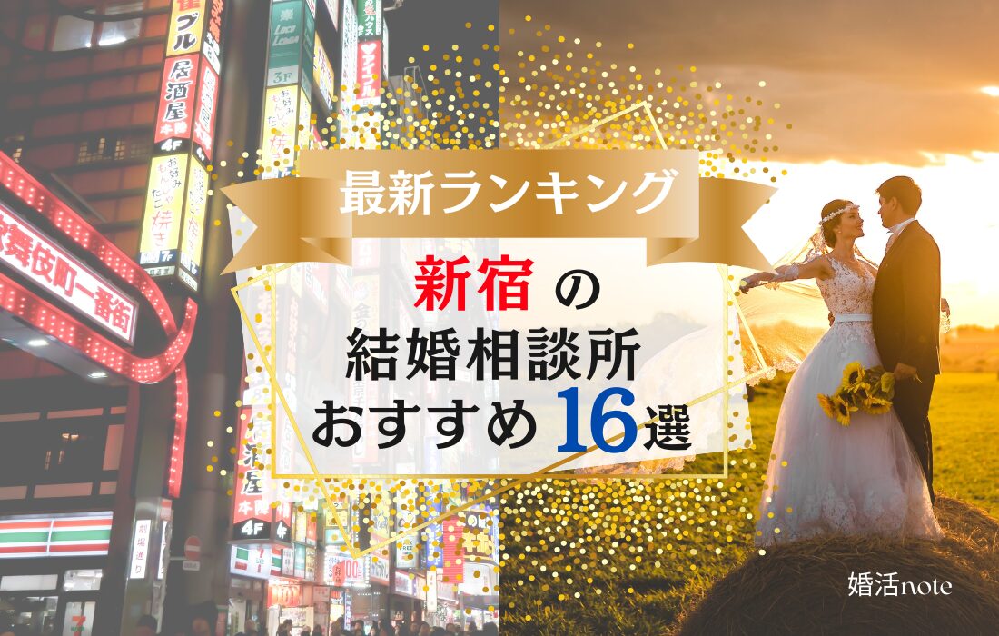 新宿でおすすめの結婚相談所ランキング