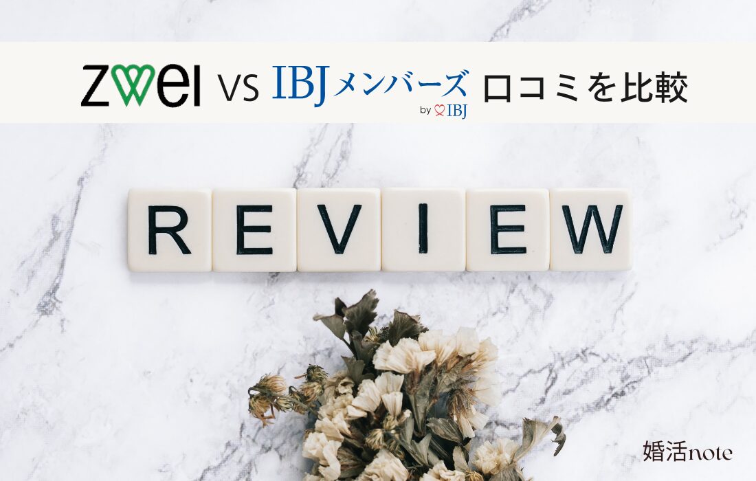 ツヴァイとIBJメンバーズの口コミを比較