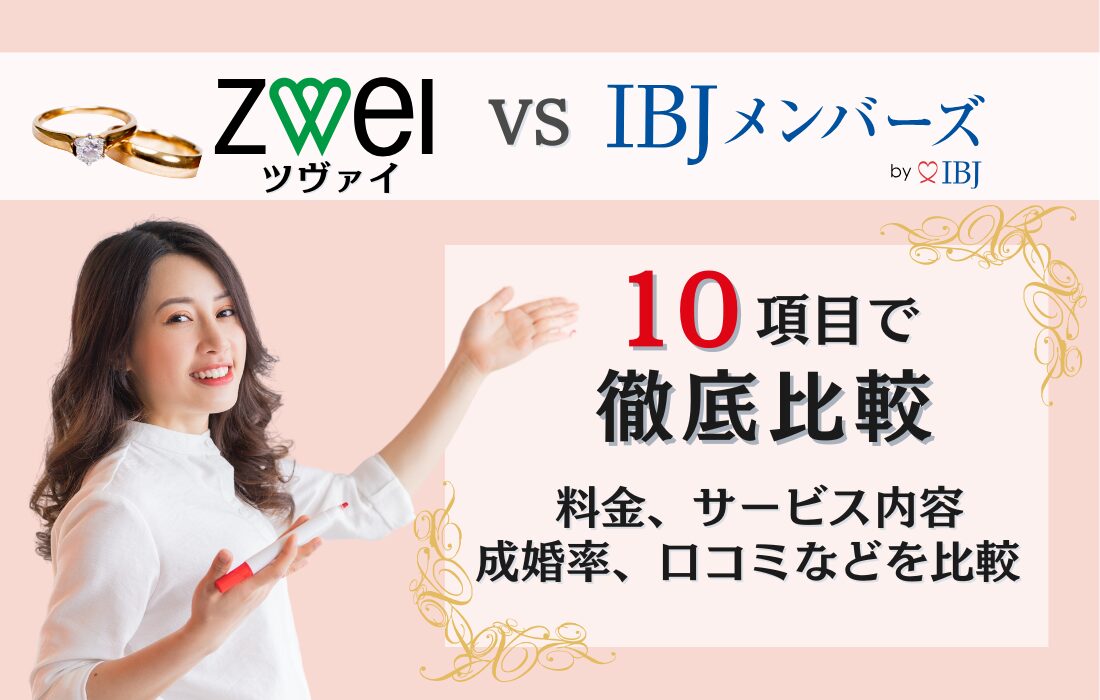 ツヴァイとIBJメンバーズを徹底比較