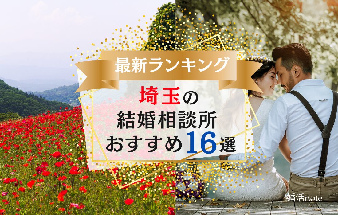 埼玉の結婚相談所おすすめランキング