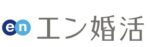 結婚相談所エン婚活エージェント