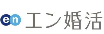 結婚相談所エン婚活エージェント