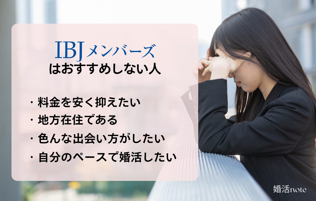 IBJメンバーズはおすすめしない人