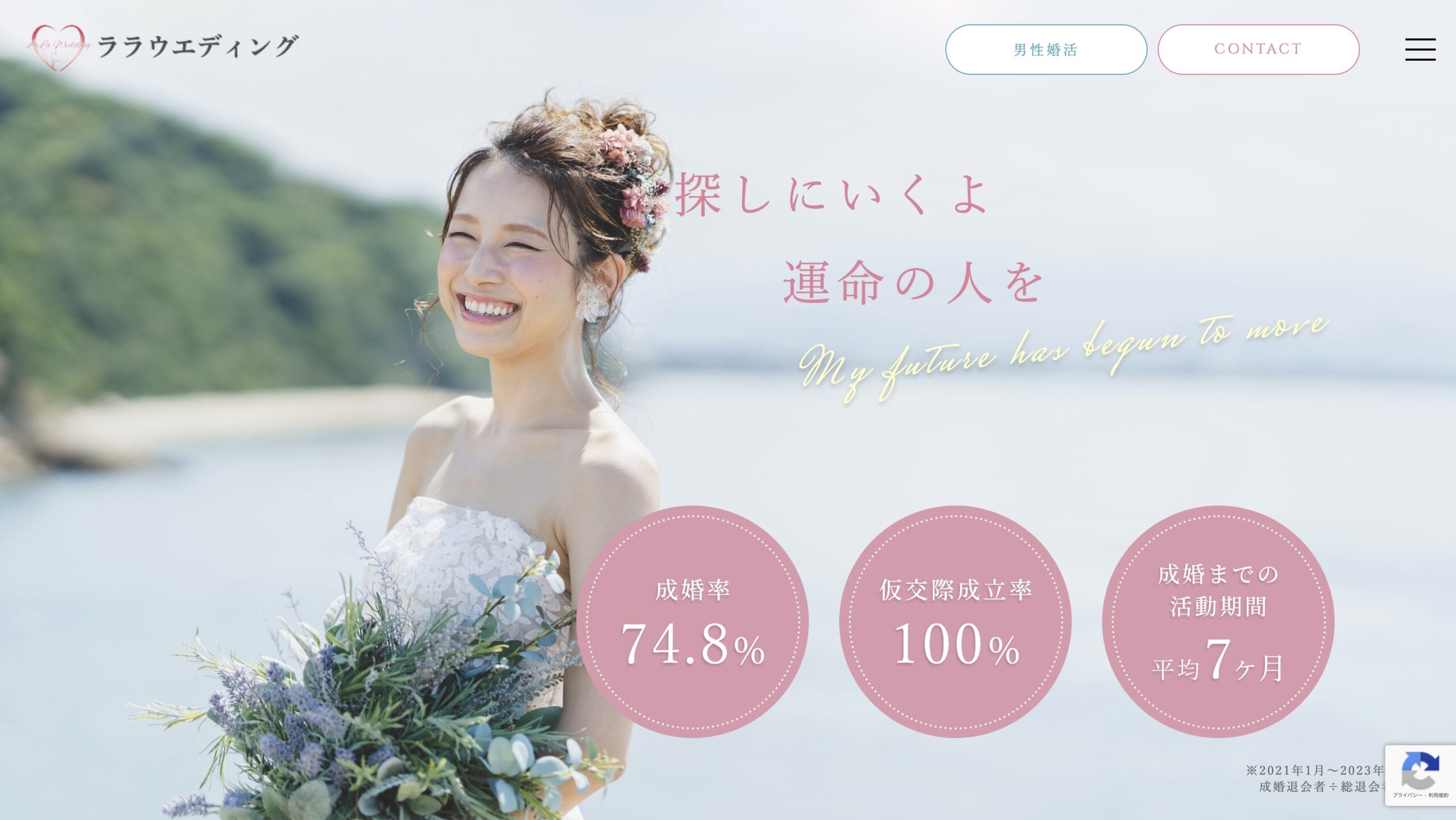 結婚相談所ララウエディング