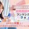 20代の女性におすすめの結婚相談所ランキング