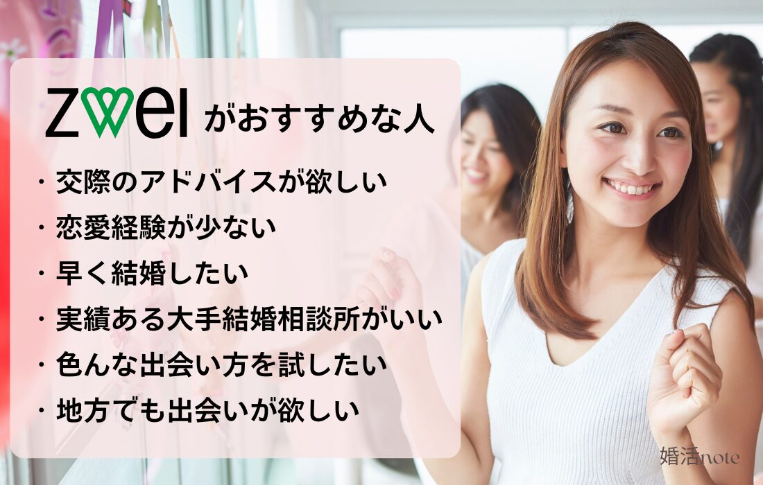 結婚相談所ツヴァイがおすすめな人