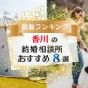 香川の結婚相談所おすすめランキング