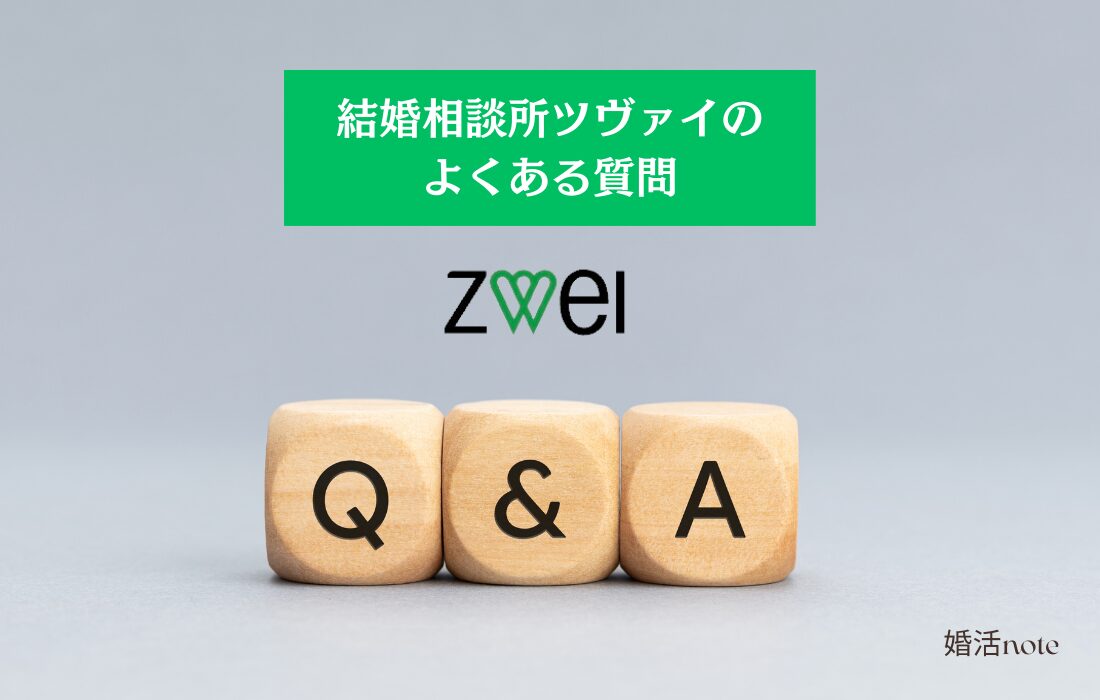 結婚相談所ツヴァイのよくある質問