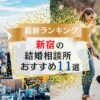 新宿でおすすめの結婚相談所ランキング