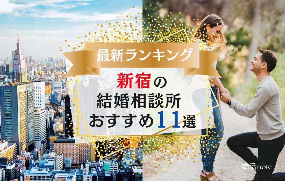 新宿でおすすめの結婚相談所ランキング