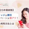 スマリッジの最新割引キャンペーン