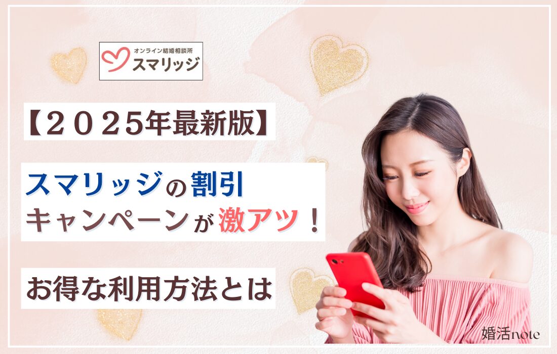 スマリッジの最新割引キャンペーン