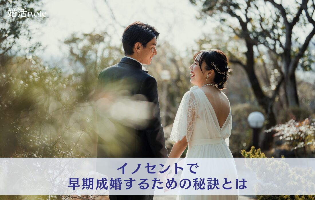 結婚相談所イノセントで早期成婚するためには