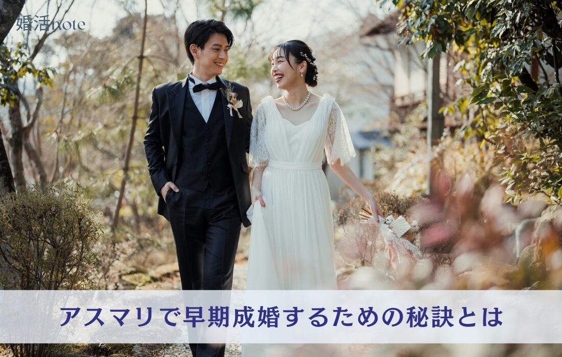 結婚相談所アスマリで早期成婚するための秘訣