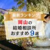 岡山でおすすめの結婚相談所ランキング