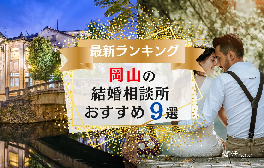 岡山でおすすめの結婚相談所ランキング