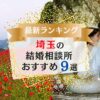 埼玉でおすすめの結婚相談所ランキング