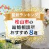 松山市でおすすめの結婚相談所ランキング