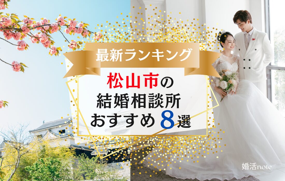 松山市でおすすめの結婚相談所ランキング