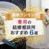 香川でおすすめの結婚相談所ランキング