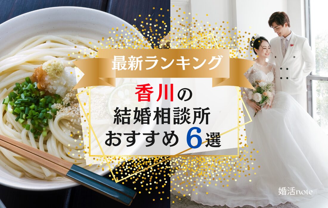 香川でおすすめの結婚相談所ランキング