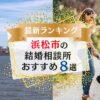 浜松市でおすすめの結婚相談所ランキング