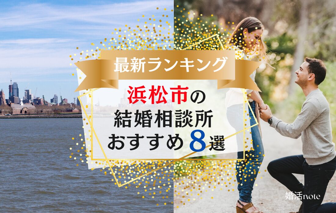 浜松市でおすすめの結婚相談所ランキング