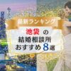 池袋でおすすめの結婚相談所ランキング